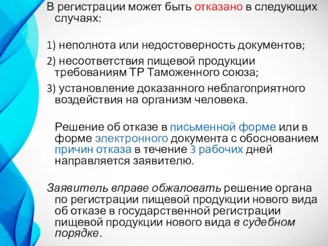 В регистрации может быть отказано в следующих случаях: 1) неполнота или