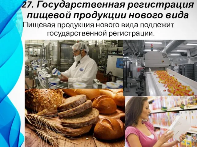 27. Государственная регистрация пищевой продукции нового вида Пищевая продукция нового вида подлежит государственной регистрации.