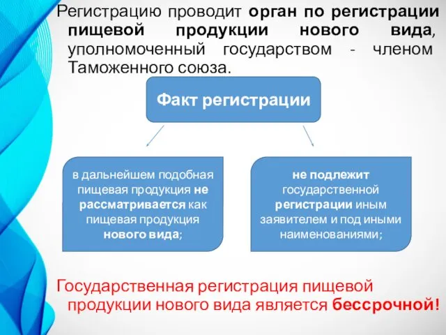 Регистрацию проводит орган по регистрации пищевой продукции нового вида, уполномоченный государством