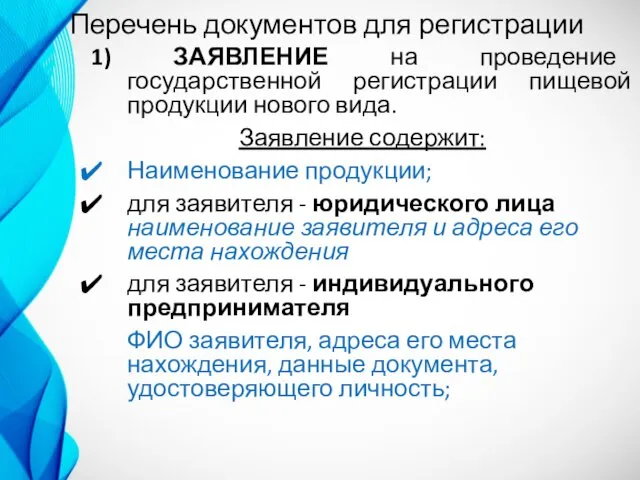 Перечень документов для регистрации 1) ЗАЯВЛЕНИЕ на проведение государственной регистрации пищевой