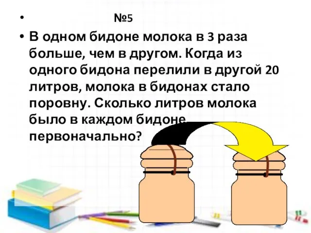 №5 В одном бидоне молока в 3 раза больше, чем в