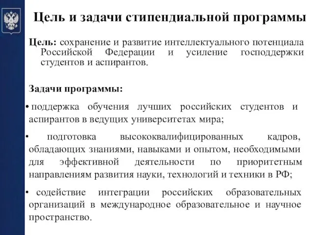 Цель: сохранение и развитие интеллектуального потенциала Российской Федерации и усиление господдержки