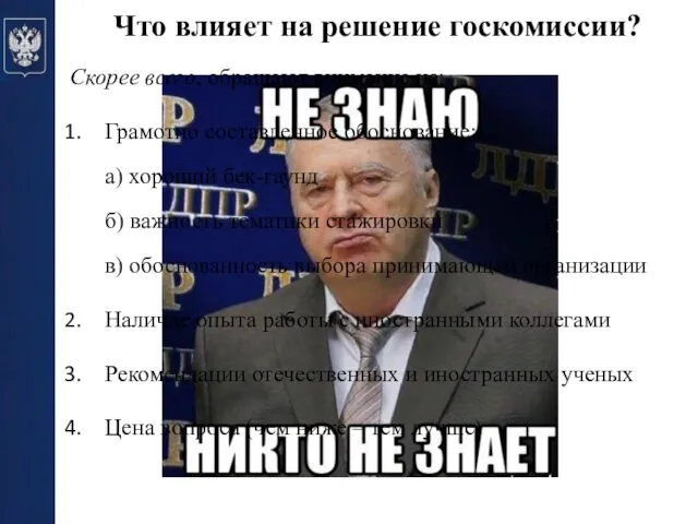 Что влияет на решение госкомиссии? Скорее всего, обращают внимание на: Грамотно