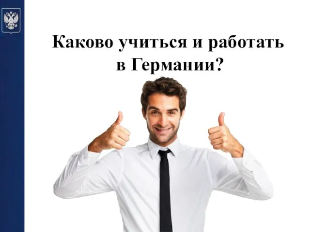 Каково учиться и работать в Германии?