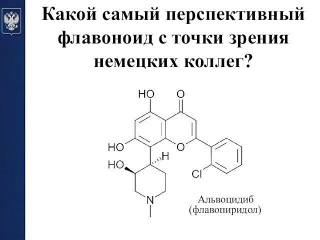 Какой самый перспективный флавоноид с точки зрения немецких коллег? Альвоцидиб (флавопиридол)