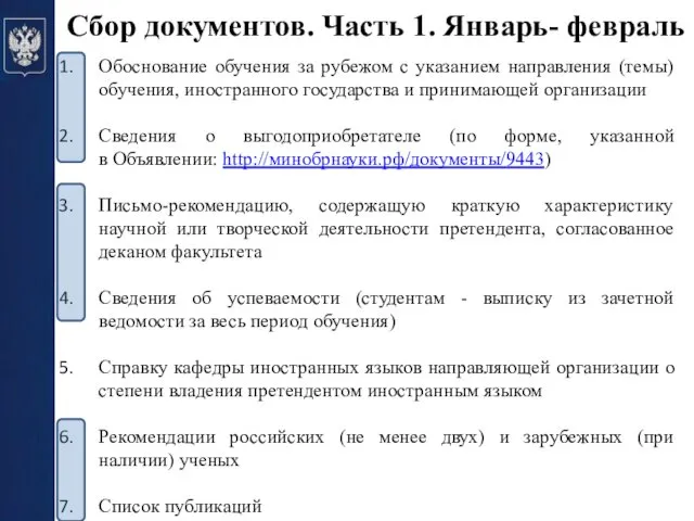 Сбор документов. Часть 1. Январь- февраль Обоснование обучения за рубежом с