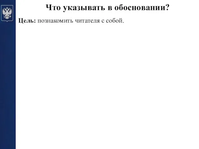 Что указывать в обосновании? Цель: познакомить читателя с собой. Общий план