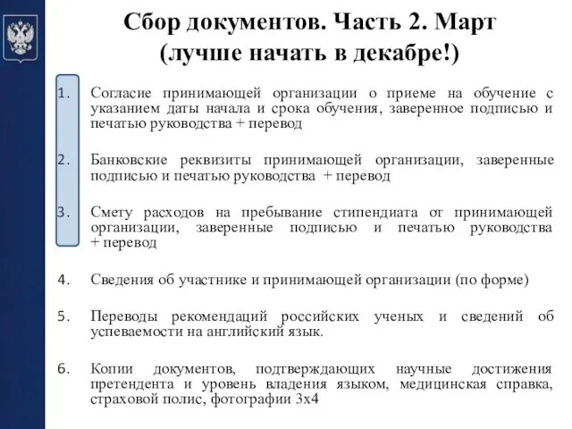 Сбор документов. Часть 2. Март (лучше начать в декабре!) Согласие принимающей