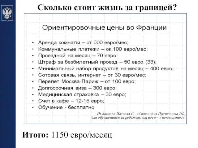 Сколько стоит жизнь за границей? Из доклада Иванова С. «Стипендия Президента