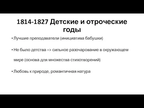 1814-1827 Детские и отроческие годы Лучшие преподаватели (инициатива бабушки) Не было