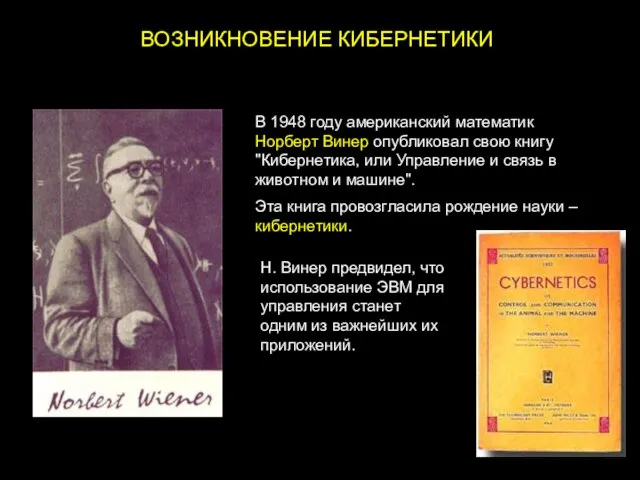 ВОЗНИКНОВЕНИЕ КИБЕРНЕТИКИ В 1948 году американский математик Норберт Винер опубликовал свою