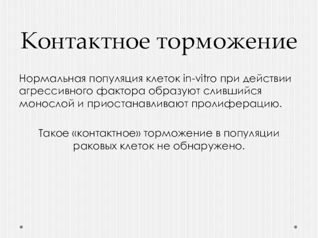 Контактное торможение Нормальная популяция клеток in-vitro при действии агрессивного фактора образуют