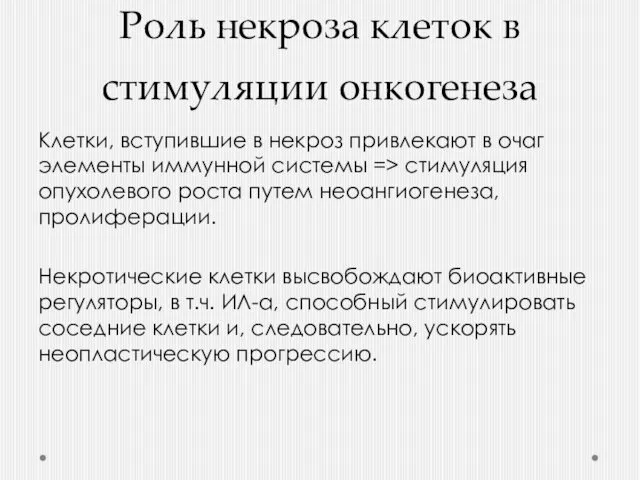 Роль некроза клеток в стимуляции онкогенеза Клетки, вступившие в некроз привлекают