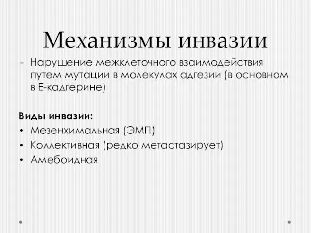 Механизмы инвазии Нарушение межклеточного взаимодействия путем мутации в молекулах адгезии (в