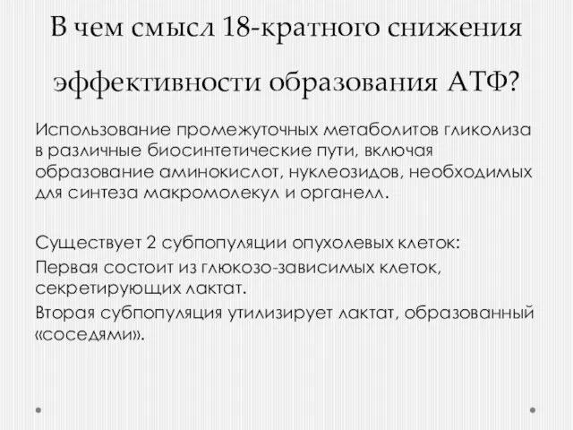 В чем смысл 18-кратного снижения эффективности образования АТФ? Использование промежуточных метаболитов