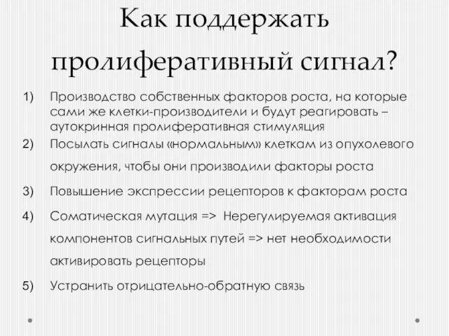 Как поддержать пролиферативный сигнал? Производство собственных факторов роста, на которые сами