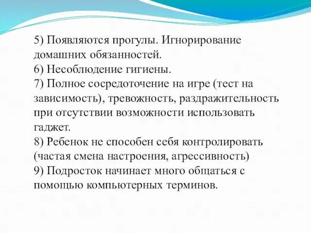 5) Появляются прогулы. Игнорирование домашних обязанностей. 6) Несоблюдение гигиены. 7) Полное