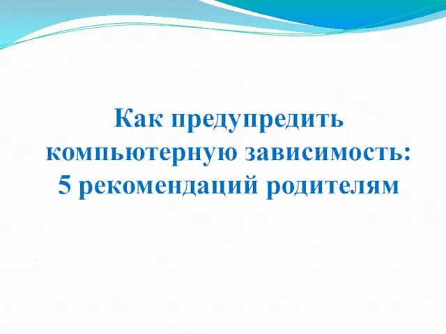 Как предупредить компьютерную зависимость: 5 рекомендаций родителям