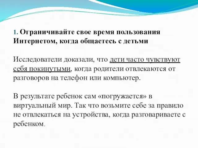 1. Ограничивайте свое время пользования Интернетом, когда общаетесь с детьми Исследователи