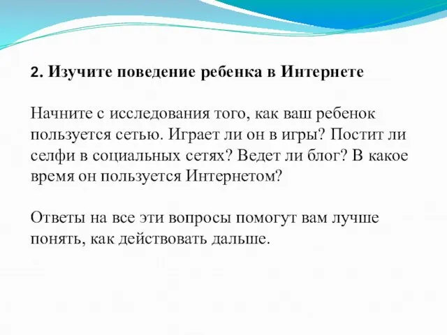 2. Изучите поведение ребенка в Интернете Начните с исследования того, как