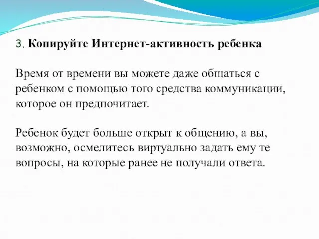 3. Копируйте Интернет-активность ребенка Время от времени вы можете даже общаться