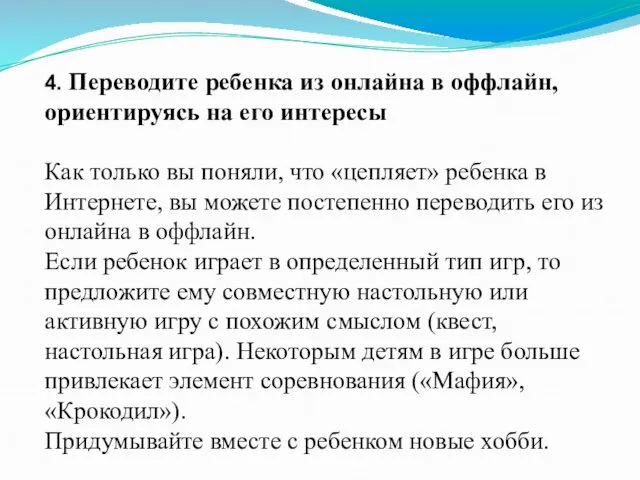 4. Переводите ребенка из онлайна в оффлайн, ориентируясь на его интересы