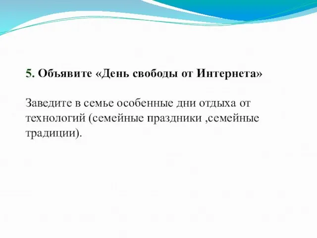 5. Объявите «День свободы от Интернета» Заведите в семье особенные дни