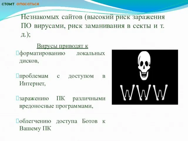 Вирусы приводят к форматированию локальных дисков, проблемам с доступом в Интернет,