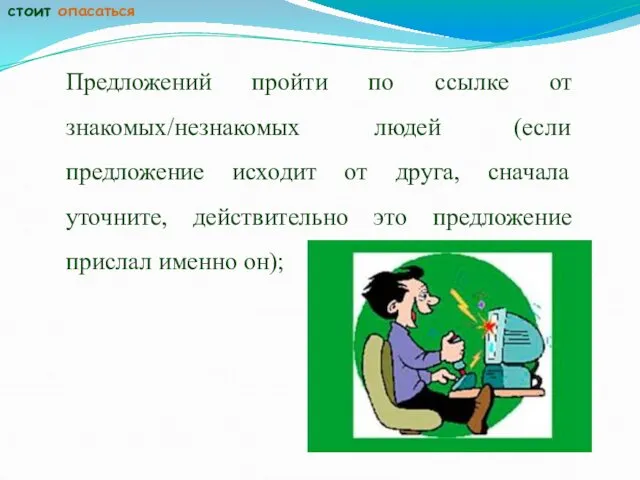 Предложений пройти по ссылке от знакомых/незнакомых людей (если предложение исходит от