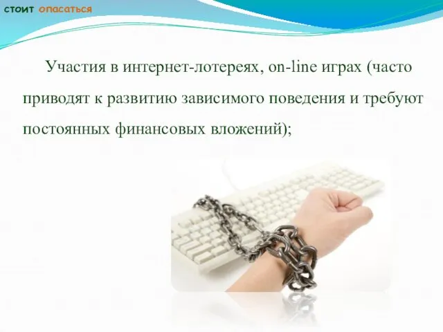 Участия в интернет-лотереях, on-line играх (часто приводят к развитию зависимого поведения