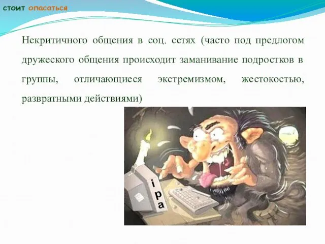 Некритичного общения в соц. сетях (часто под предлогом дружеского общения происходит