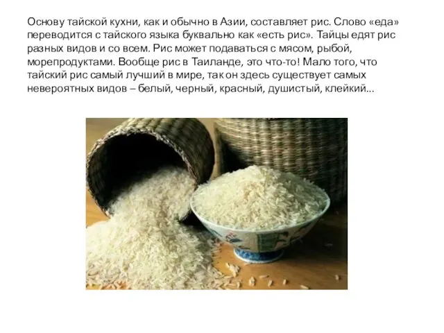 Основу тайской кухни, как и обычно в Азии, составляет рис. Слово