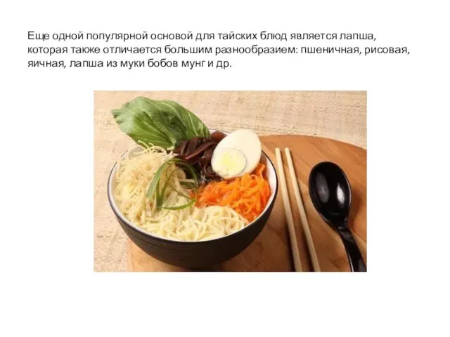 Еще одной популярной основой для тайских блюд является лапша, которая также