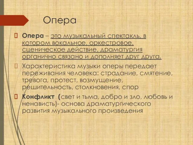 Опера Опера – это музыкальный спектакль, в котором вокальное, оркестровое, сценическое