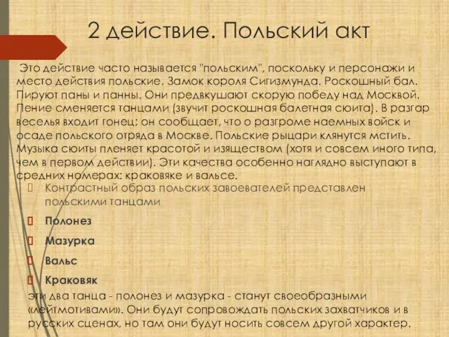 2 действие. Польский акт Контрастный образ польских завоевателей представлен польскими танцами