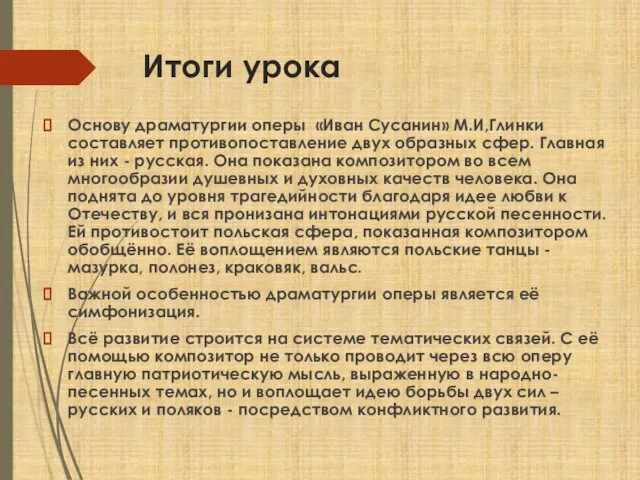 Итоги урока Основу драматургии оперы «Иван Сусанин» М.И,Глинки составляет противопоставление двух