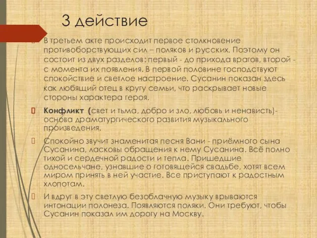 3 действие В третьем акте происходит первое столкновение противоборствующих сил –