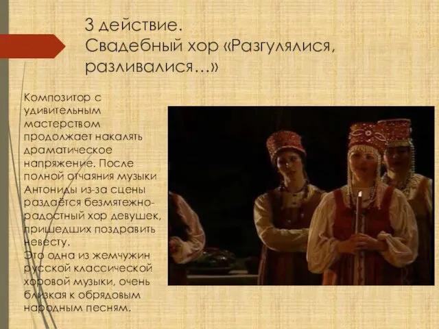 3 действие. Свадебный хор «Разгулялися, разливалися…» Композитор с удивительным мастерством продолжает