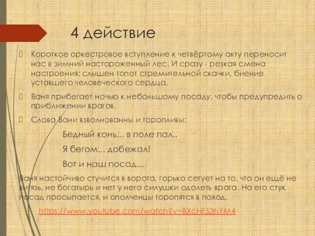 4 действие Короткое оркестровое вступление к четвёртому акту переносит нас в