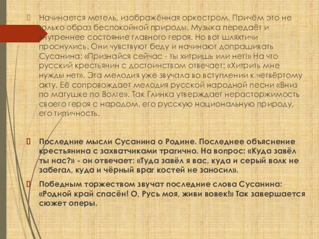 Начинается метель, изображённая оркестром. Причём это не только образ беспокойной природы.