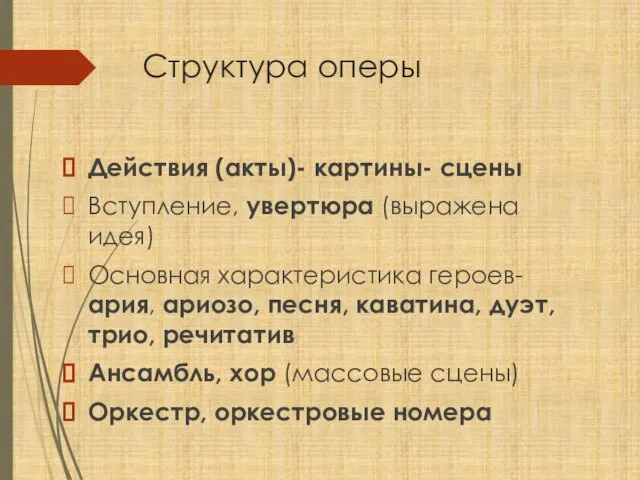 Структура оперы Действия (акты)- картины- сцены Вступление, увертюра (выражена идея) Основная