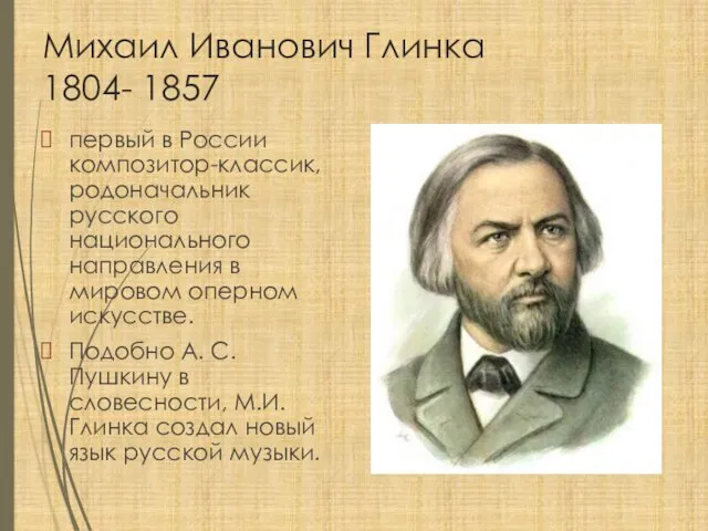 Михаил Иванович Глинка 1804- 1857 первый в России композитор-классик, родоначальник русского