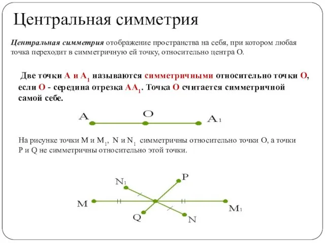 Центральная симметрия Две точки А и А1 называются симметричными относительно точки