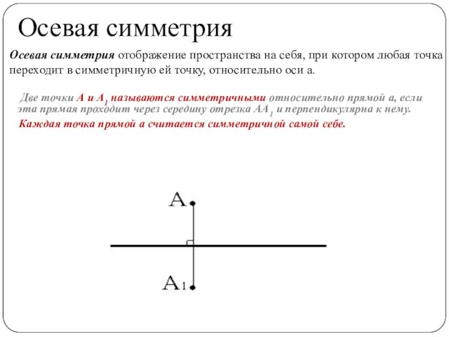 Осевая симметрия Две точки А и А1 называются симметричными относительно прямой