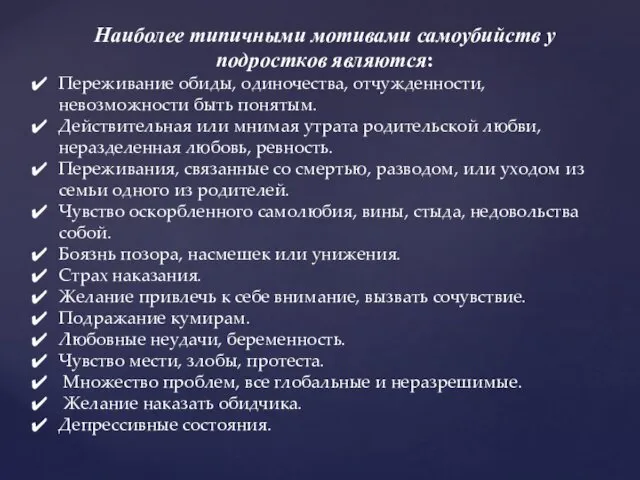 Наиболее типичными мотивами самоубийств у подростков являются: Переживание обиды, одиночества, отчужденности,