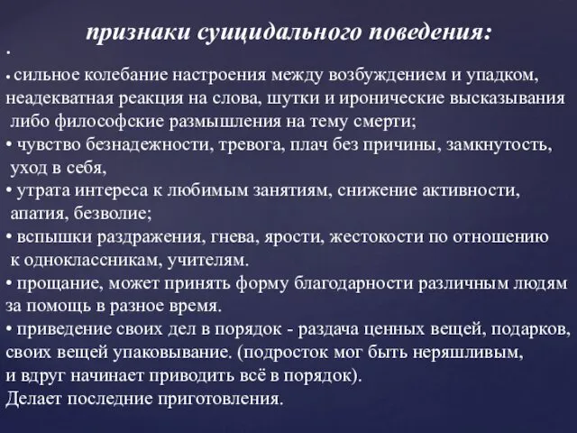 признаки суицидального поведения: • • сильное колебание настроения между возбуждением и