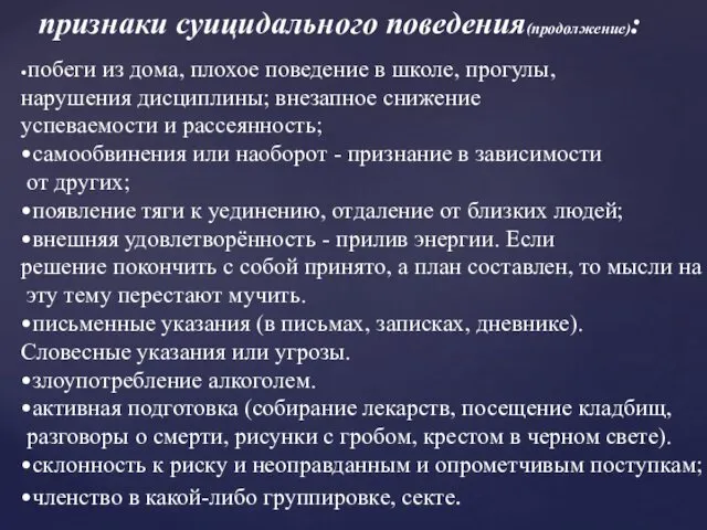 признаки суицидального поведения(продолжение): •побеги из дома, плохое поведение в школе, прогулы,