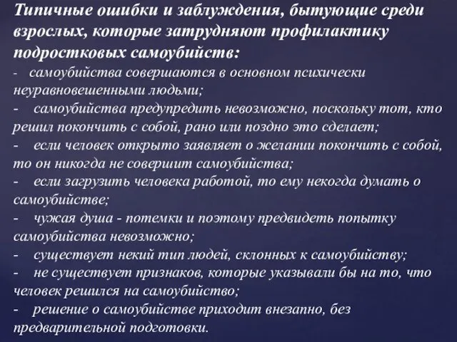 Типичные ошибки и заблуждения, бытующие среди взрослых, которые затрудняют профилактику подростковых