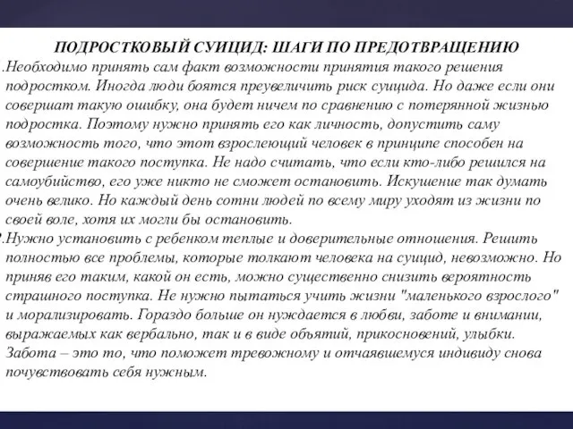 ПОДРОСТКОВЫЙ СУИЦИД: ШАГИ ПО ПРЕДОТВРАЩЕНИЮ Необходимо принять сам факт возможности принятия