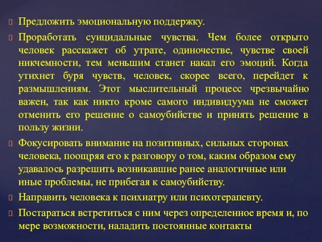 Предложить эмоциональную поддержку. Проработать суицидальные чувства. Чем более открыто человек расскажет